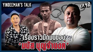 จากแชมป์มวยโอลิมปิก สู่วันที่ไม่เหลืออะไรเลย!! มนัส บุญจำนงค์ | Yindeeman's Talk (Part 2)