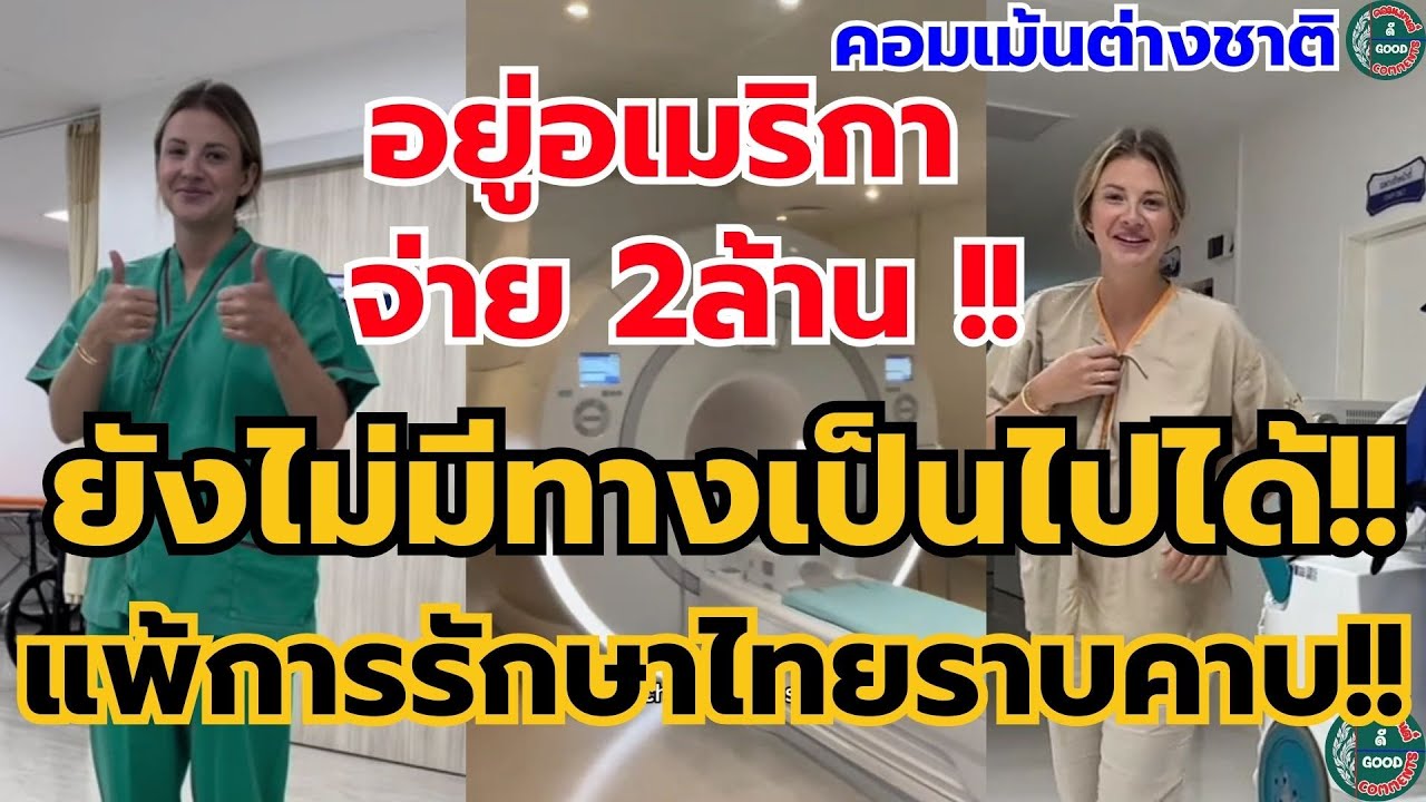 ไทย vs อเมริกา! ฝรั่งเล่าประสบการณ์หาหมอที่ไทย จ่ายหลักหมื่นแต่บริการหลักล้าน ทำคนอเมริกาน้ำตาซึม