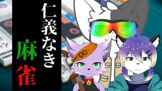 【コラボ】のんびり三麻【Vtuber/ばすお/狐川もふ/射峰ある太】