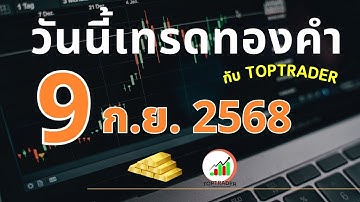 วันนี้เทรดทองกับ toptrader 9 กันยายน 2568