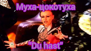 Муха-цокотуха - Du hast |Шоу Аватар-2|[1- Выпуск]