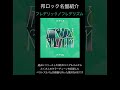 【邦ロック名盤紹介】フレデリック/フレデリズム