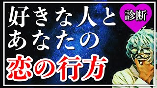 あなたと好きな人の恋の行方が分かる！【恋愛心理テスト】