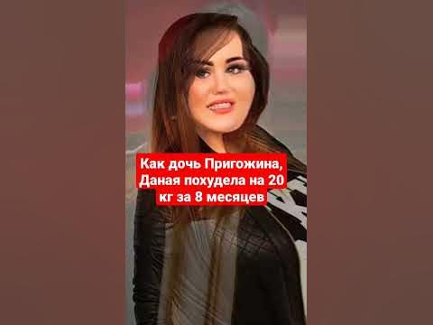 Лиза пригожина до и после похудения Как дочь Пригожина, Даная похудела на 20 кг за 8 месяцев. YouTube