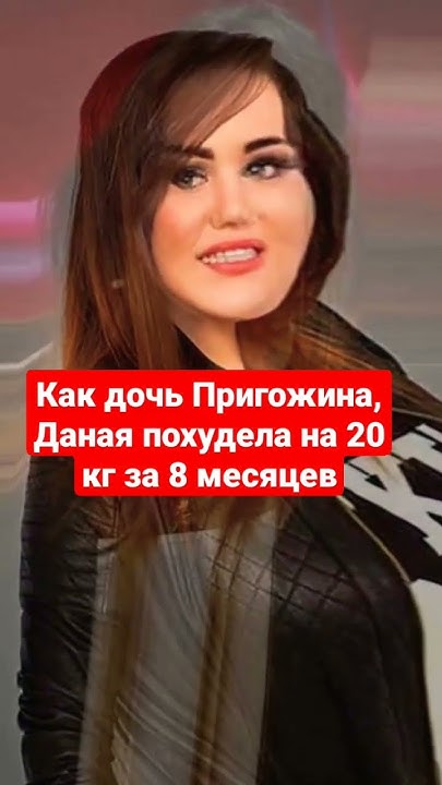 Лиза пригожина до и после похудения Дочь Иосифа Пригожина заметно похорошела, сбросив 21 килограмм