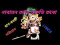 Narayan kahe vokoti koru tera with lyrics borgeet.