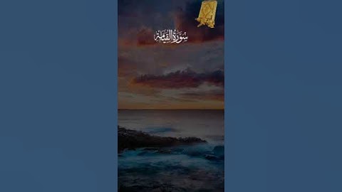 قرآن كريم سورة القيامة بصوت القارئ للشيخ محمد اللحيدان قناة القرآن الكريم الرسمية
