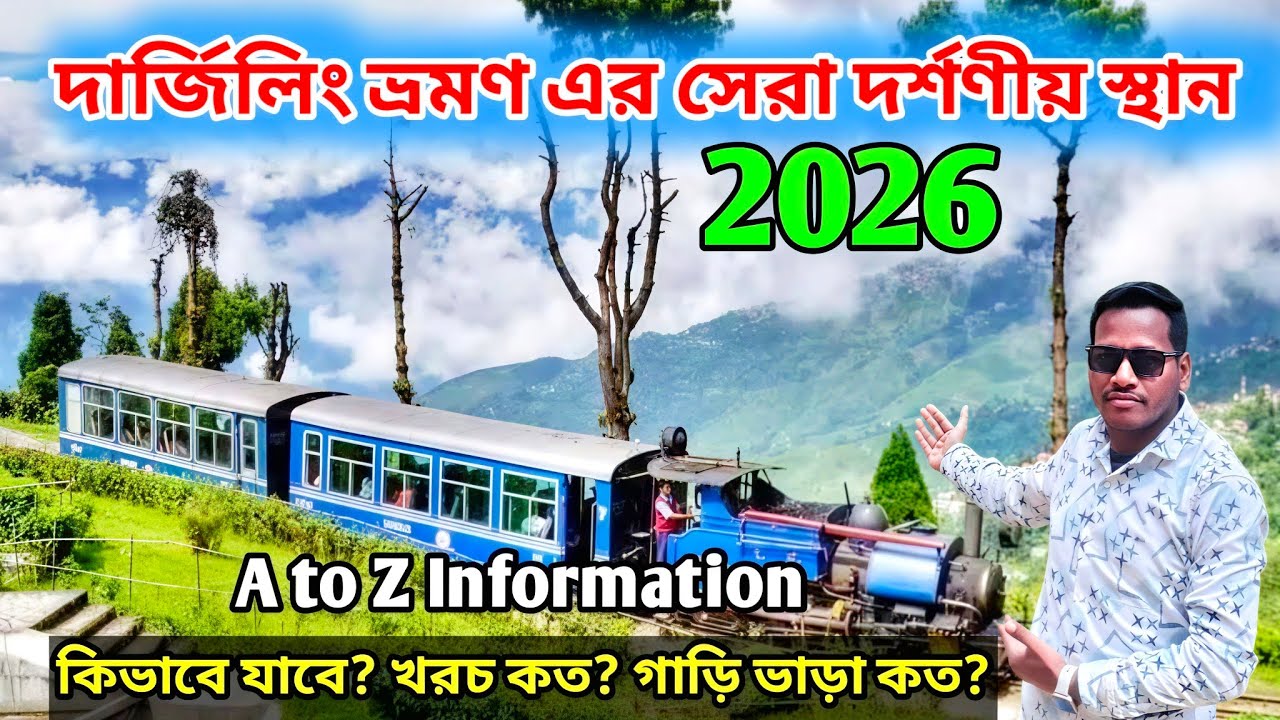 Darjeeling Tour 2026 | Darjeeling Sightseeing | Darjeeling Tourist Places | Darjeeling Travel 2026