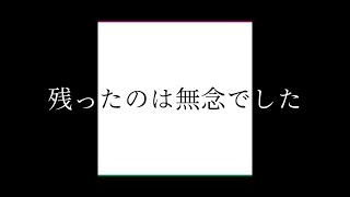 残ったのは無念でした