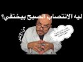 ليه الانتصاب الصبح بيختفي وهل ده إنذار خطر ولا حاجة طبيعية الحقيقة الطبية الكاملة