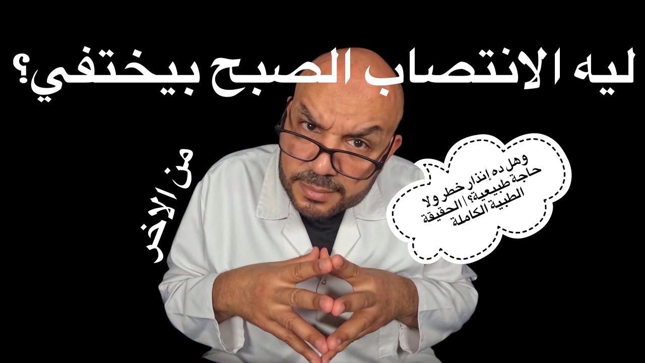 ليه الانتصاب الصبح بيختفي؟ وهل ده إنذار خطر ولا حاجة طبيعية؟ | الحقيقة الطبية الكاملة