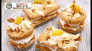 冷凍マンゴーのクッキーサンド【まいばすけっと】