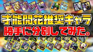 【ドラクエタクト】"才能開花"推奨キャラ勝手に分別してみた。