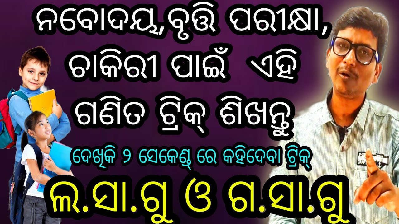 ଲ.ସା.ଗୁ L.C.M ଓ ଗ.ସା. ଗୁ H.C.F  ନବୋଦୟ,ବୃତ୍ତି ପରୀକ୍ଷା ଓ ଚାକିରୀ ପାଇଁ short cut ଟ୍ରିକ୍ , Amusing trick.