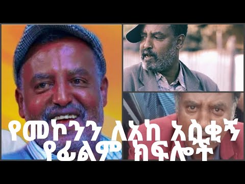 Mekonn Leake Best Movies Scene 2021 In Amharic