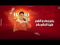 محمد البصيلي يفكرونا ريحنا 