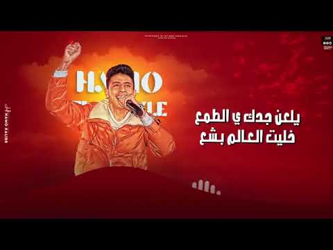 محمد البصيلي يفكرونا ريحنا