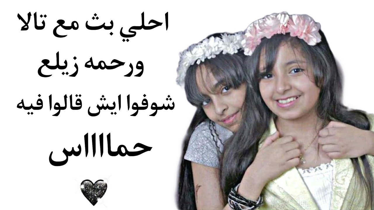 هل تالا ورحمه بحضرون حفل وداع الجورى البث الكامل لتالا ورحمه زيلع !! شاهد ماذا قالوا؟!! 🦋