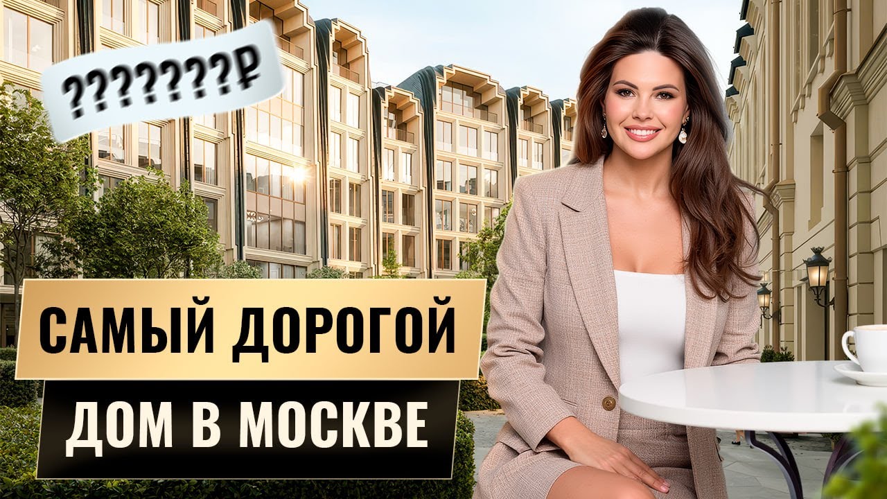Каждый будет завидовать живущим здесь / Как будет выглядеть самый дорогой дом Москвы?