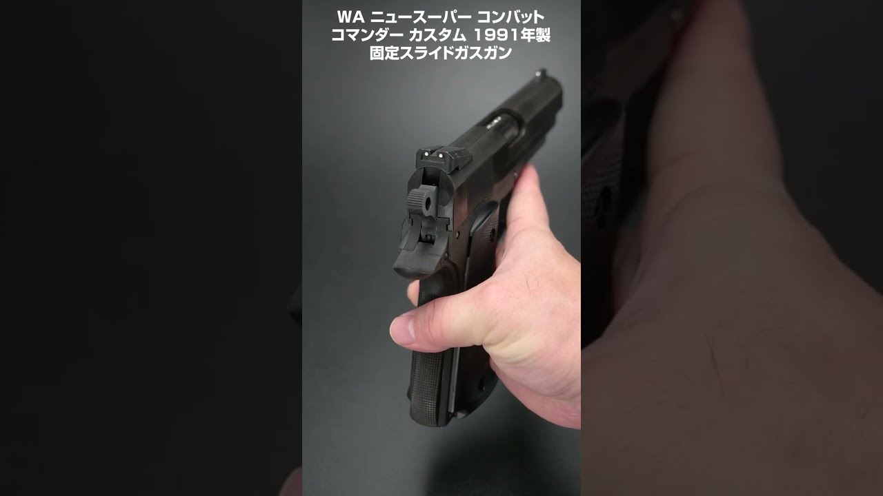 WA ニュースーパー コンバットコマンダー 1991年製 ガスガン