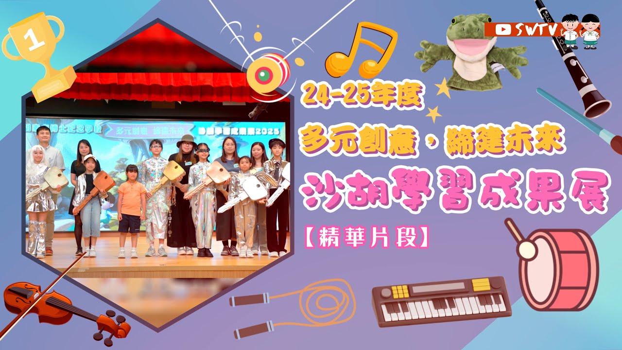 24-25年度 - 沙胡學習成果展 (精華片段)