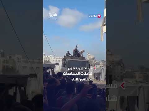 مسلحون يحمون شاحنات المساعدات في غزة بإطلاق النار