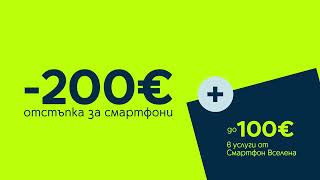 До 100 евро в допълнителни услуги със Смартфон Вселена от Yettel screenshot 2