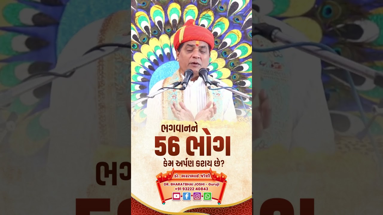 ભગવાનને 56 ભોગ કેમ અર્પણ કરાય છે? #trending #shorts #viral #bhagwan #56bhog #life #reels #god #reel