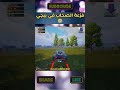 لما صاحبك يفزعلك في ببجي فزعات الصحاب في ببجي ببجي موبايل PUBG 