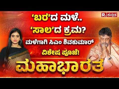 DK Shivakumar: ರೈತನ ಕಣ್ಣೀರು..ಮಳೆಗಾಗಿ ಸಿಎಂ ಪೂಜೆ, ಬಡ್ಡಿ ವಿನಾಯ್ತಿಯೇ ಸಾಕಾ? ಸಾಲಮನ್ನವೇ ಬೇಕಾ? | Mahabharata