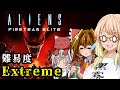 １から分かるExtremeエイリアン戦争『Aliens: Fireteam Elite』（VOICEROID+ゆっくり実況）