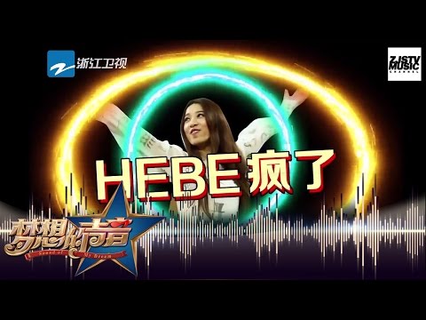 [ 要唱《痒》？Hebe老师自称要疯了！] 《梦想的声音》第5期 预告 20161202 /浙江卫视官方超清/