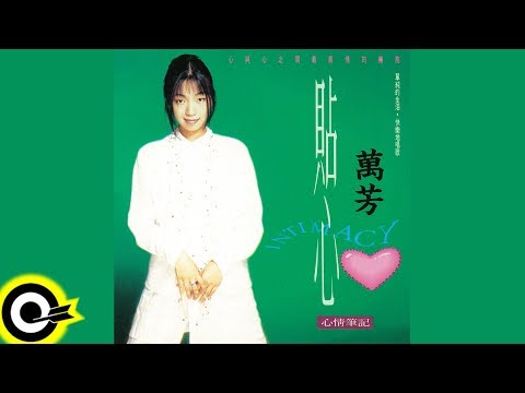 【ROCK Classical】萬芳 Wan Fang『貼心』