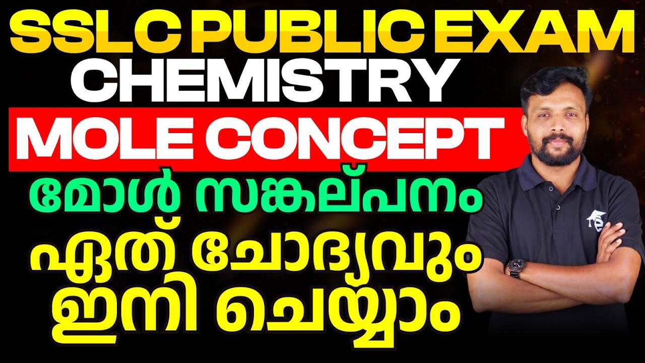 SSLC Public Exam Chemistry | Mole Concept | മോൾ സങ്കല്പനം | Important Concept | Sure Questions