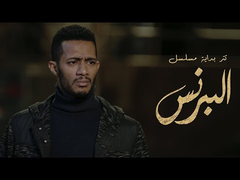 فيديو أغنية تتر بداية مسلسل البرنس بطولة محمد رمضان - غناء أحمد سعد