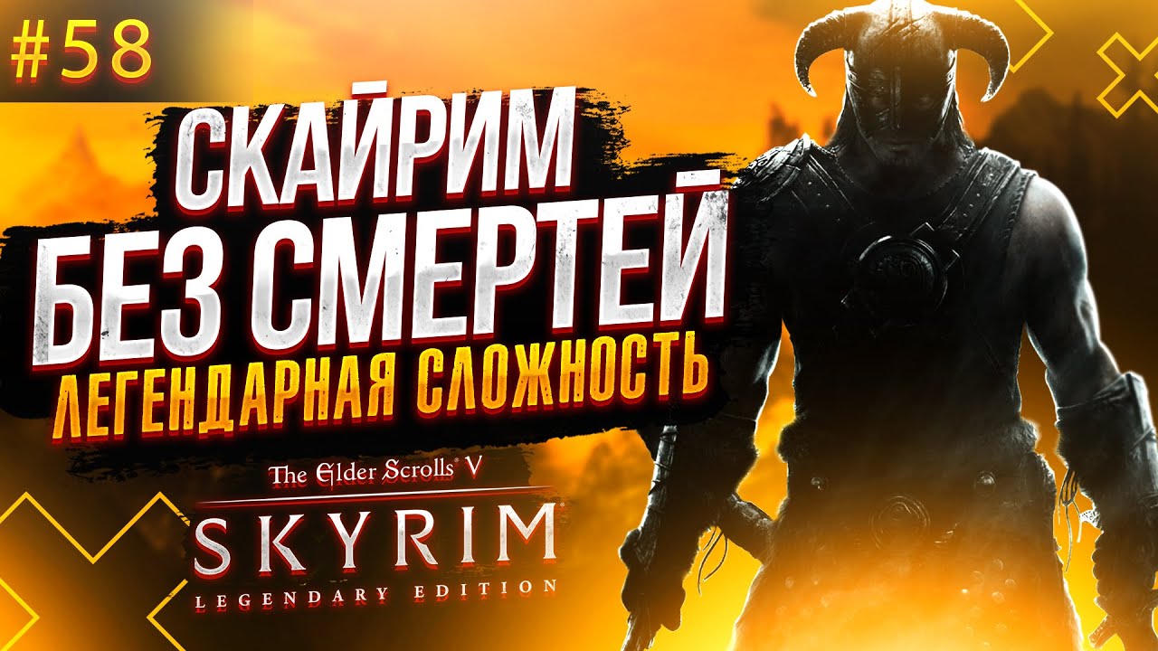 Прохождение The Elder Scrolls V: Skyrim #58 ( БЕЗ СМЕРТЕЙ на легендарной сложности)