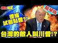 川普對台政策的評價