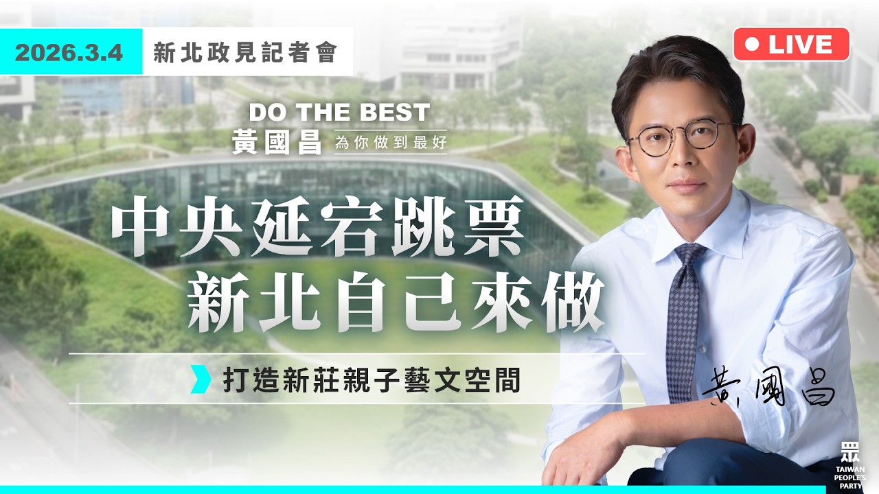 【政見記者會】國影二期中央延宕跳票 新北自己來做｜黃國昌｜2026.3.4