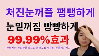 처진눈꺼풀은 팽팽하게 눈밑꺼짐은 빵빵하게 99.9%즉시효과 눈물샘마사지 눈밑주름리프팅 셀프마사지