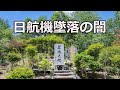 日航機墜落の闇 前編