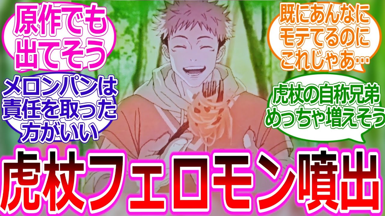 【呪術廻戦IF】ここだけ虎杖が変なフェロモンを常に出してる世界線に対する読者の反応集