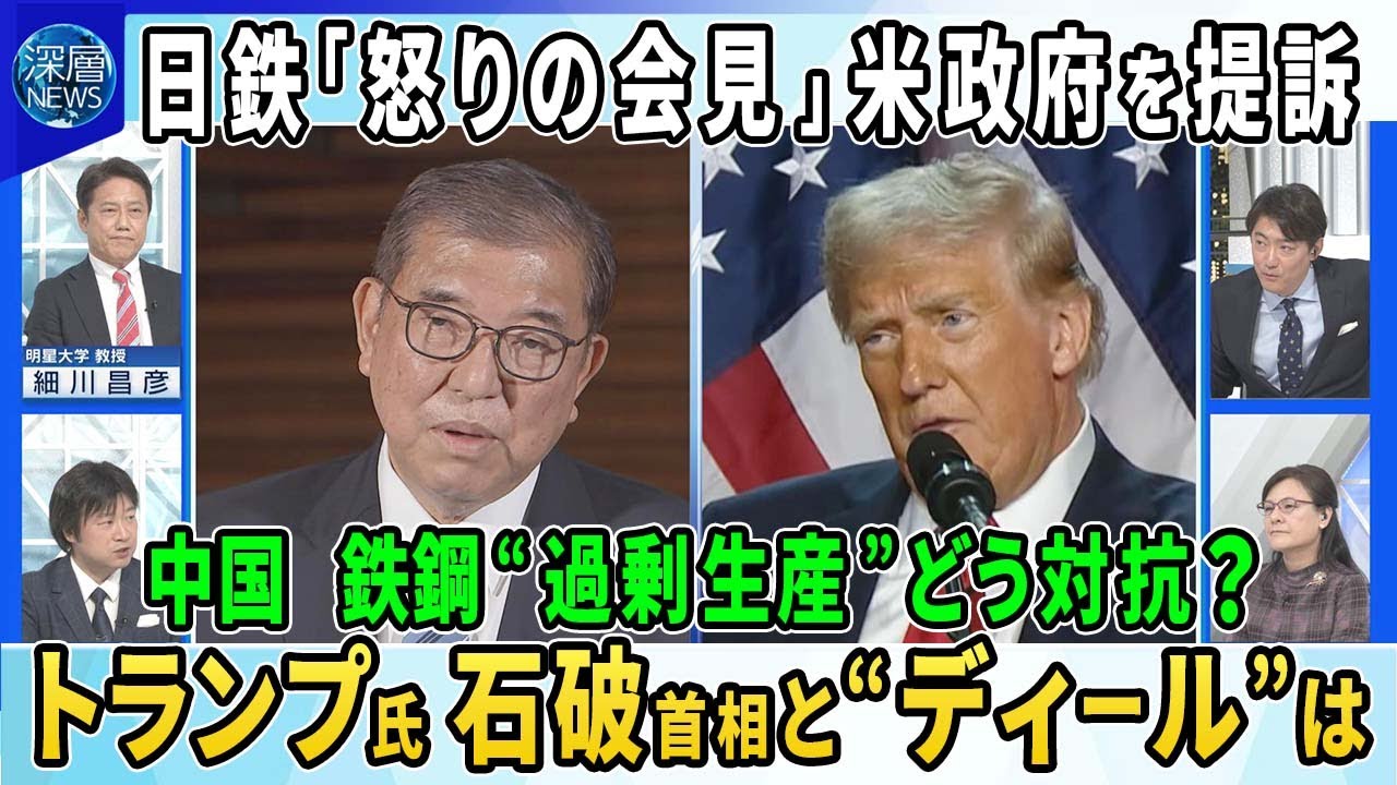 日本製鉄“怒りの会見”USスチール買収計画中止命令…2年後の中間選挙 
