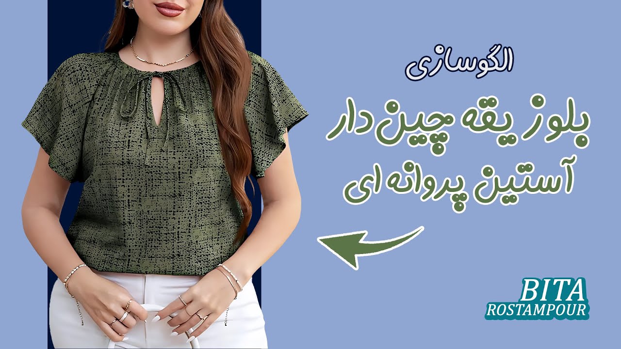 تو هوای گرم این بلوز شیک رو بپوش😇 | الگوسازی شومیز یقه چین دار آستین پروانه ای