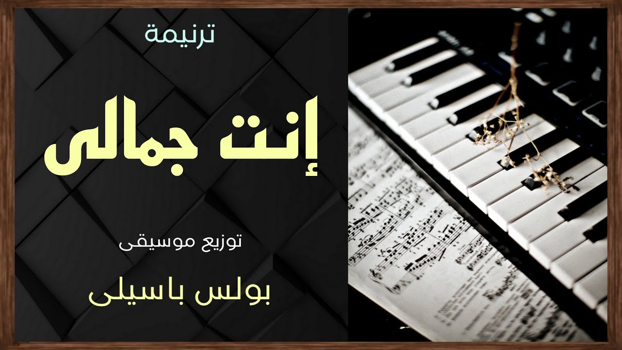 موسيقى ترنيمة إنت جمالى | توزيع بولس باسيلى (رابط الترنيمة فى الوصف)