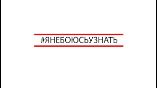 №1 Развенчиваем мифы о ВИЧ #янебоюсьузнать