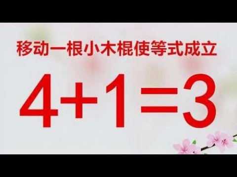 移动一根小木棍使奥数4+1=3成立，题目其实不难，却容易让人做错