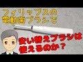 フィリップスの電動歯ブラシ、ソニッケアーに安価な替ブラシを付けてみました 【SPN#018】