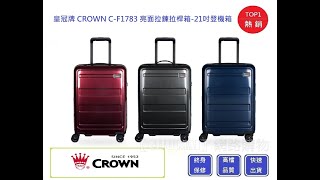 CROWN 皇冠牌亮面拉鍊拉桿箱21吋登機箱C-F1783【Chu Mai ...