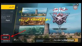 طريقة انشاء روم بوبجي موبايل pubg mobile-موبايل ببجي