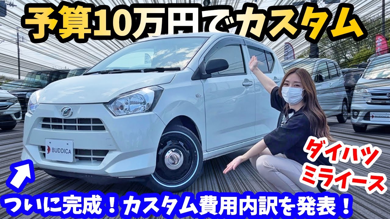 完】ミライース10万円カスタムDAIHATSU Mira e:S - YouTube